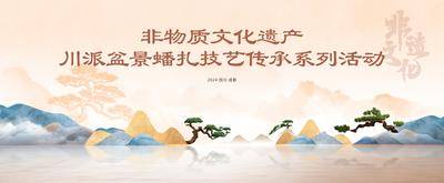 南门网 广告 展板 背景板 非遗 中式 盆景 非遗文化 展板 主背景