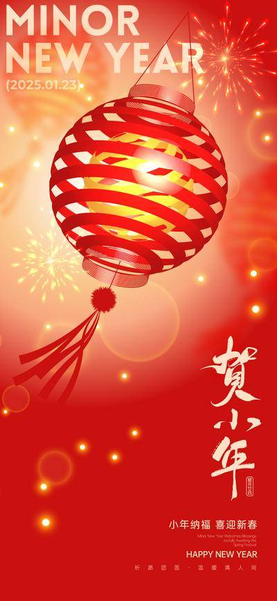 南门网 广告 海报 中式 小年 中国传统节日 春节 灯笼 迎新 新春 新年 纳福 烟花 喜庆 毛笔字 蛇年 2025 团圆