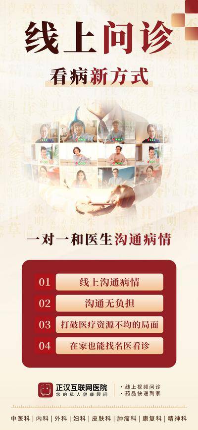 【南门网dcpsd.com】广告 海报 中式 中医 中药 红金 中医药 优势 线上看病 视频问诊 视频看诊
