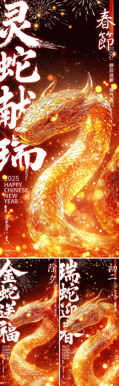 南门网 广告 海报 大字报 春节 系列 中国传统节日 除夕 蛇年 金蛇 光晕 氛围 祥瑞 瑞兽 2025 正月 年俗 新年 辞旧迎新 毛笔字 书法字 喜庆 节庆 大年初一