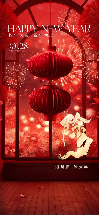 南门网 广告 海报 节日 除夕 新年 春节 2025 灯笼 欢聚辞旧岁 阖 家 迎新 喜庆