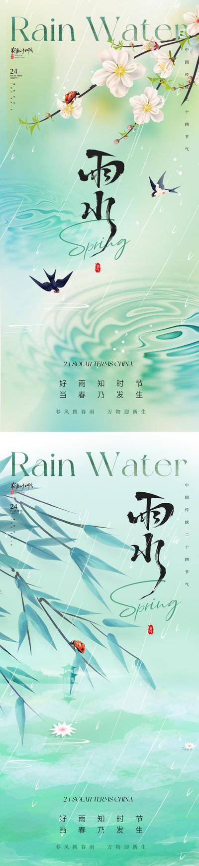 【南门网dcpsd.com】广告 海报 地产 雨水 节气 中式 美业 春雨 下雨 细雨 水滴 桃花 柳树 嫩芽 燕子 青绿 水墨晕染 候鸟 烟雨 瓢虫 竹叶