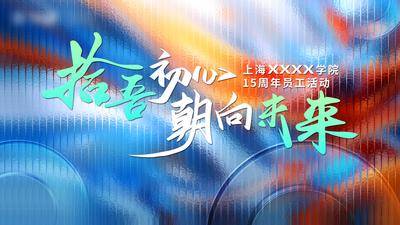 南门网 广告 背景板 主画面 周年庆 地产 节日 会议 发布会 周年庆 质感 创意 背景