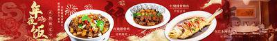 【南门网dcpsd.com】广告 展板 背景板 餐饮 美食 banner 横幅 宴席 年夜饭
