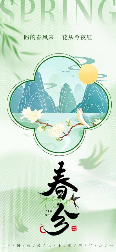 南门网 广告 海报 插画 春分 展架 网站 地产 活动 节气 中国风