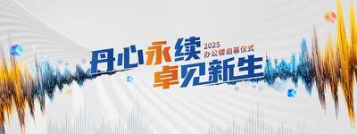 南门网 广告 海报 背景板 主画面 Banner 地产 活动 城市 会议 发布会 质感 创意