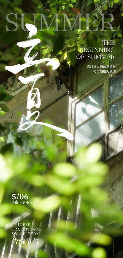 【南门网dcpsd.com】二十四节气立夏 立夏海报 节气海报 立夏 二十四节气 节气立夏 朋友圈海报 节气朋友圈
