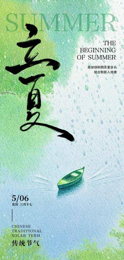 【南门网dcpsd.com】二十四节气立夏 立夏海报 节气海报 立夏 二十四节气 节气立夏 朋友圈海报 节气朋友圈