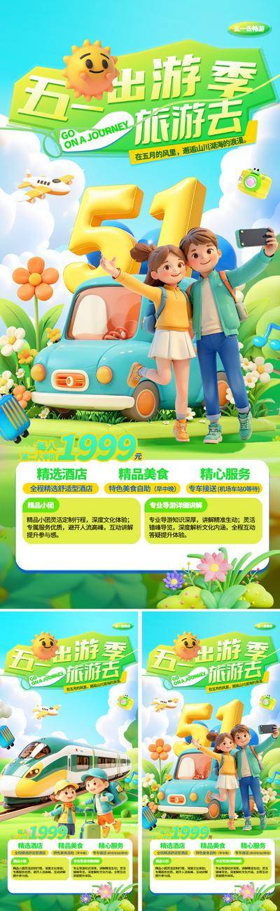 南门网 51劳动节出游海报