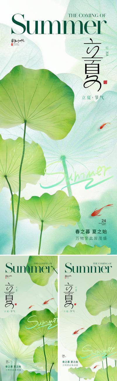 【南门网dcpsd.com】广告 海报 地产 立夏 节气 质感 美业 夏天 荷叶 荷花 蜻蜓 金鱼 锦鲤 唯美 朦胧 水 绿色 清新 二十四节气 高级 设计感 字体设计 大气 现代