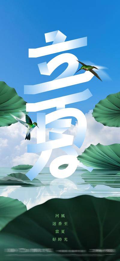 【南门网dcpsd.com】广告 海报 节气 立夏 夏天 荷花 荷叶 字体设计