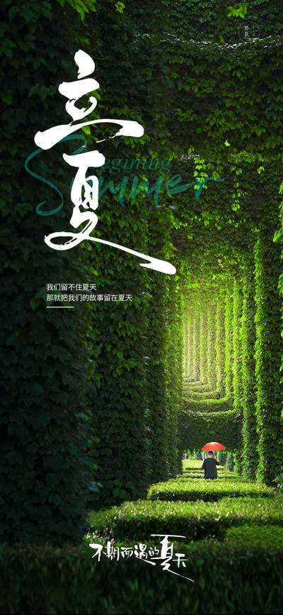 【南门网dcpsd.com】二十四节气立夏 立夏海报 节气海报 立夏 二十四节气 节气立夏 朋友圈海报 节气朋友圈