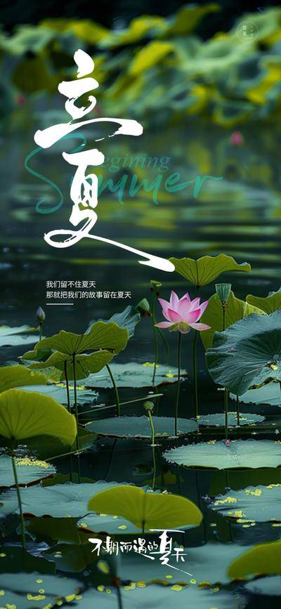 【南门网dcpsd.com】二十四节气立夏 立夏海报 节气海报 立夏 二十四节气 节气立夏 朋友圈海报 节气朋友圈
