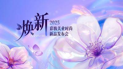南门网 广告 背景板 主画面 发布会 展架 医美 活动 会议 周年庆 创意
