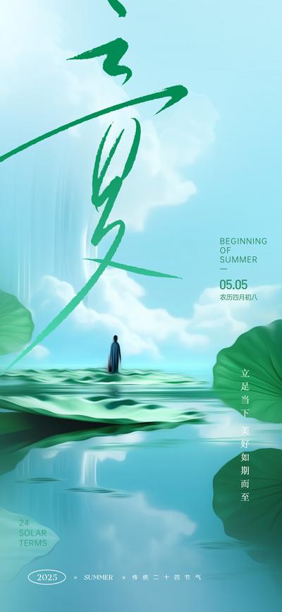 【南门网dcpsd.com】广告 海报 节气 立夏 清新 简约 品质 意境