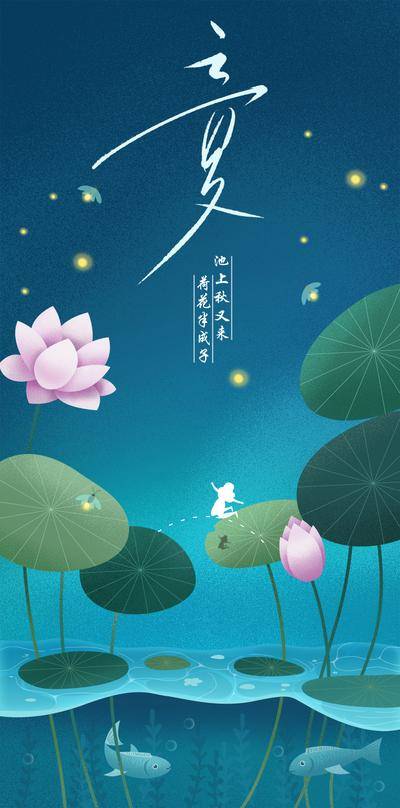 【南门网dcpsd.com】广告 海报 节气 立夏 夜晚 星空 萤火虫 仲夏夜 荷花 荷塘