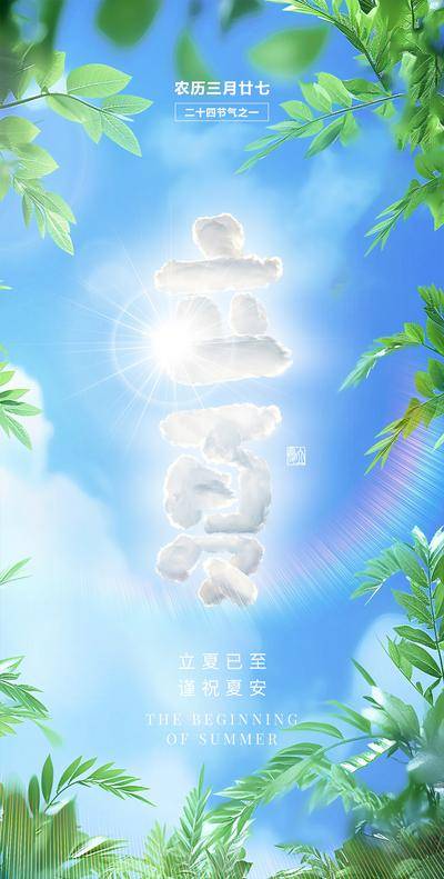 【南门网dcpsd.com】广告 海报 节气 立夏 夏日 晴天 阳光 光斑 清新