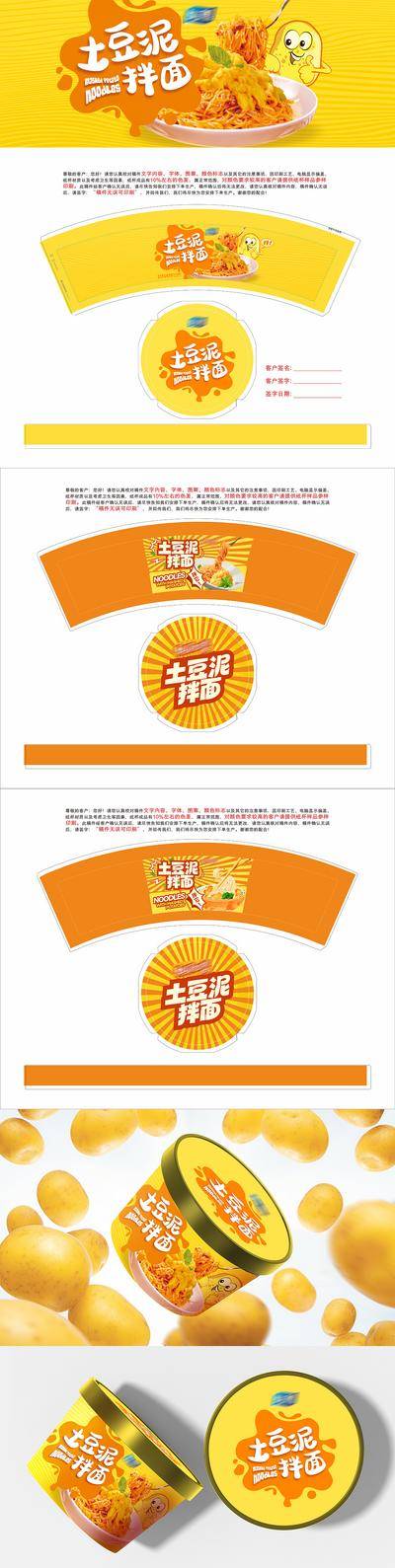 【南门网dcpsd.com】插画 美食 高端 包装 质感 创意 系列 餐饮 包装设计 土豆泥拌面 小吃 桶装 食欲 版式 排版 构图 大气 高级 宣发 冲击力 发射 面