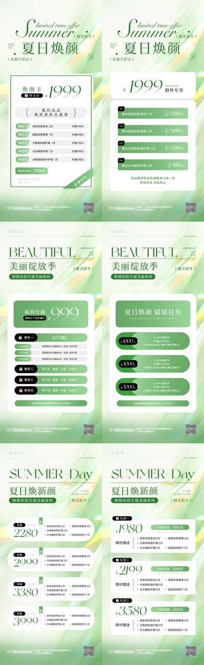【南门网dcpsd.com】医美 系列 美业 夏季 夏日 夏天 卡项 储值 价目表 VIP 充值 福利 优惠 护肤 美容 美发 价格表 绿色