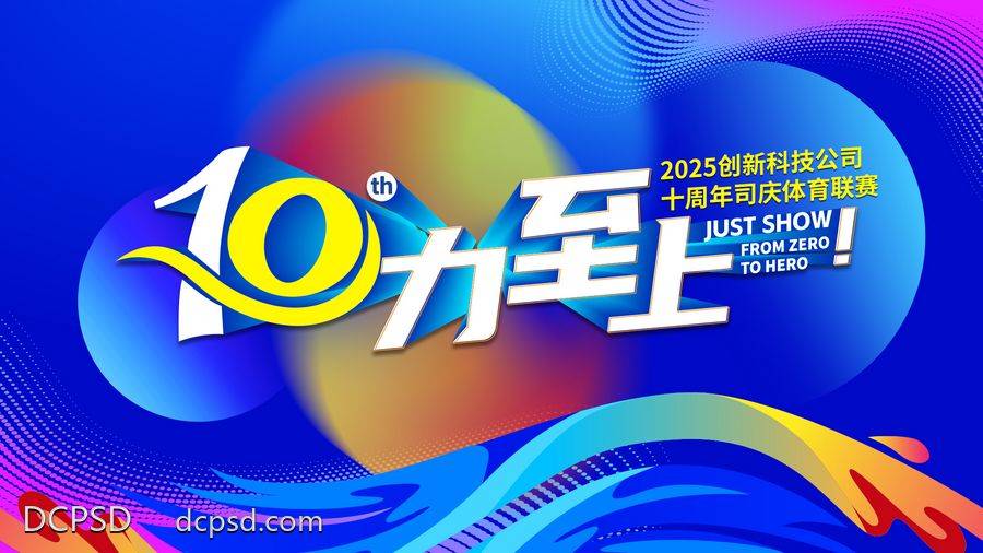 南门网 广告 海报 背景板 周年庆 主画面 活动 会议 运动 缤纷