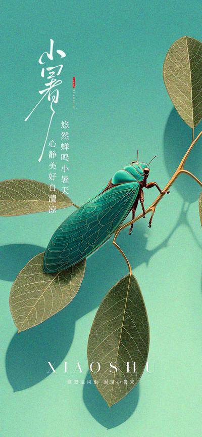 【南门网dcpsd.com】广告 海报 节气 小暑 aicg 蝉鸣 品质 高端