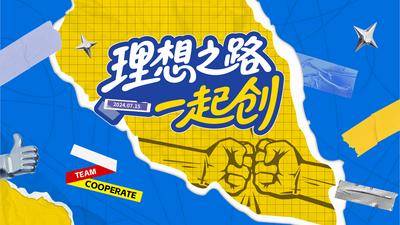 南门网 广告 海报 展板 合作 背景板 主画面 活动 节日 周年庆 创意 共赢