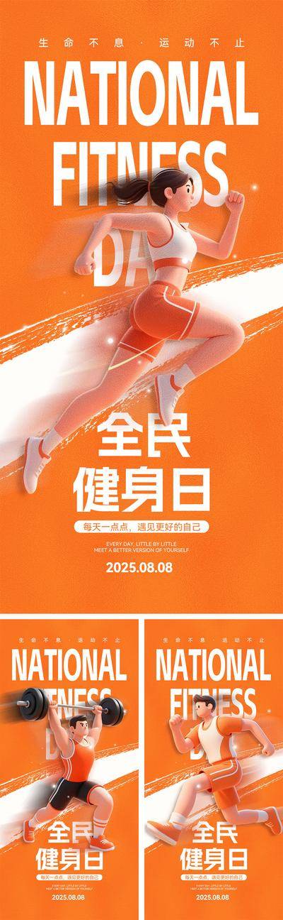 南门网 海报 人物 运动 健身 公历即日 全民健身日 运动会 激情 加油 拼搏 竞技 篮球 跑步 网球