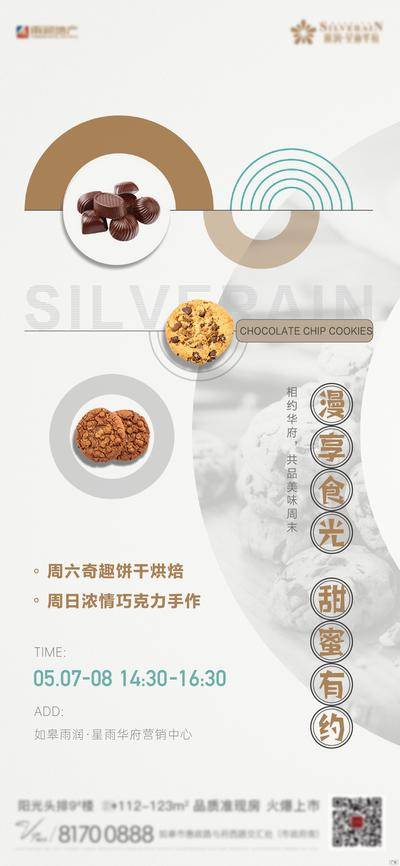 南门网 广告 海报 地产 暖场 活动 烘培 饼干 曲奇 手工
