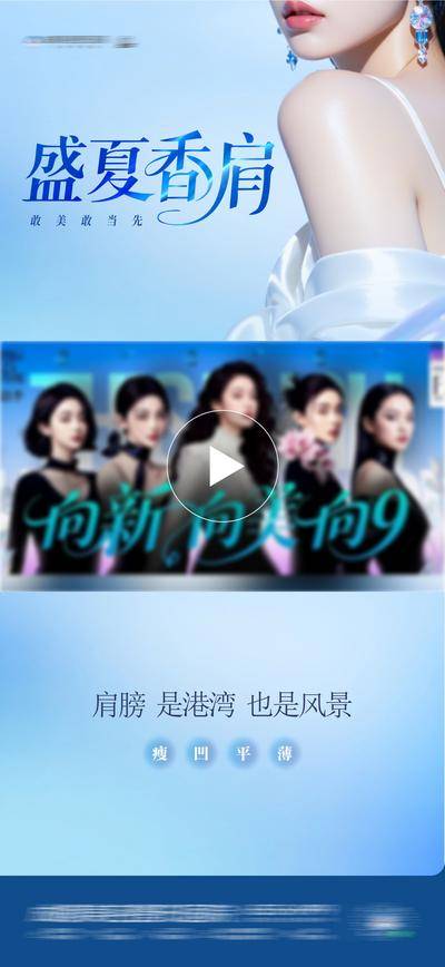 【南门网dcpsd.com】海报 医美 高端 频框创 创意 模特 整形 美容 气质 时尚 版式 排版 大气 年轻化 幼态 宣发 直角肩 渐变 肉毒素 视频框 形体 案例 肩膀 香肩 富贵包 斜方肌 锁骨