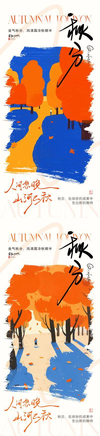 南门网 广告 插画 创意 秋分 艺术 美术 绘画 卡通 绘本 传统节气 二十四节气 秋天
