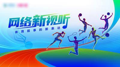 【南门网dcpsd.com】广告 展板 背景板 体育 运动 体育赛事 运动会海报 体育运动会 体育项目 运动员 奥运会 体育观赛 比赛