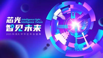 南门网 广告 海报 背景板 主画面 活动 城市 科技 会议 创意 未来