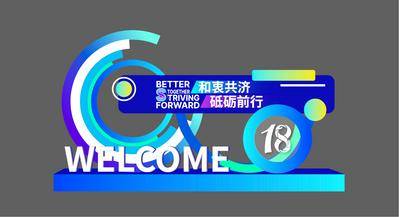 南门网 广告 背景板 对头 美陈 活动 科技 会议 发布会 周年庆 创意 未来 互联网
