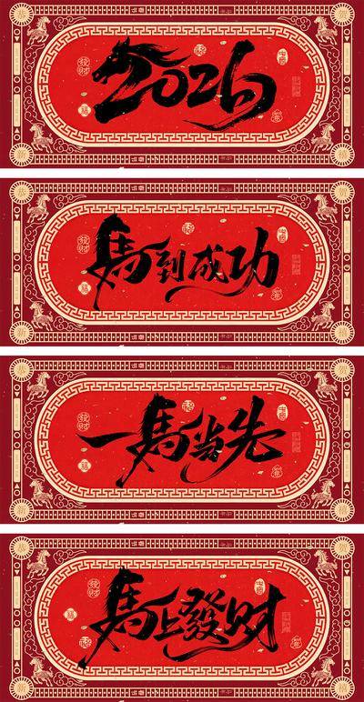 南门网 2026马年新年海报系列展板