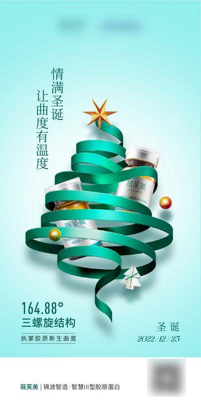 【南门网dcpsd.com】广告 海报 节日 圣诞节 医美 产品 圣诞树