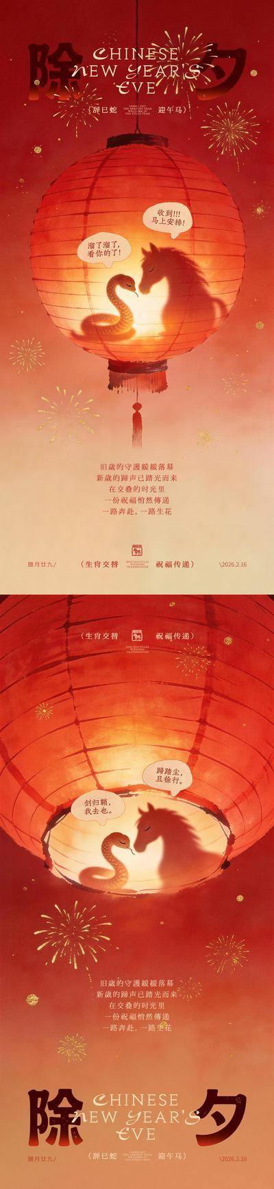 南门网 海报 插画 创意 除夕 中国传统节日 马年 春节 生肖 蛇 马 灯笼 祝福 对话 辞旧迎新
