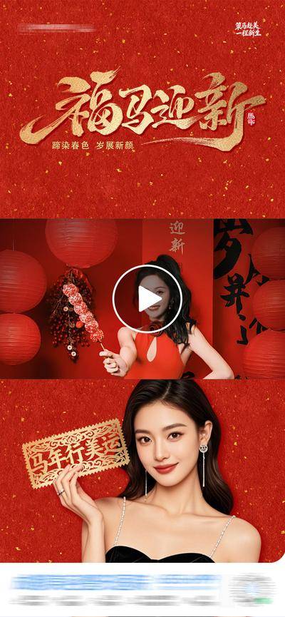 南门网 医美 质感 红金 视频框 创意 中国传统节日 福马 迎新 春节 新年 除夕 正月 喜庆 烟花 爆竹 剪纸 拜年海报 模特 马年 东方美学 非遗艺术 旗袍 美业 时尚 高级 版式 大气 马年