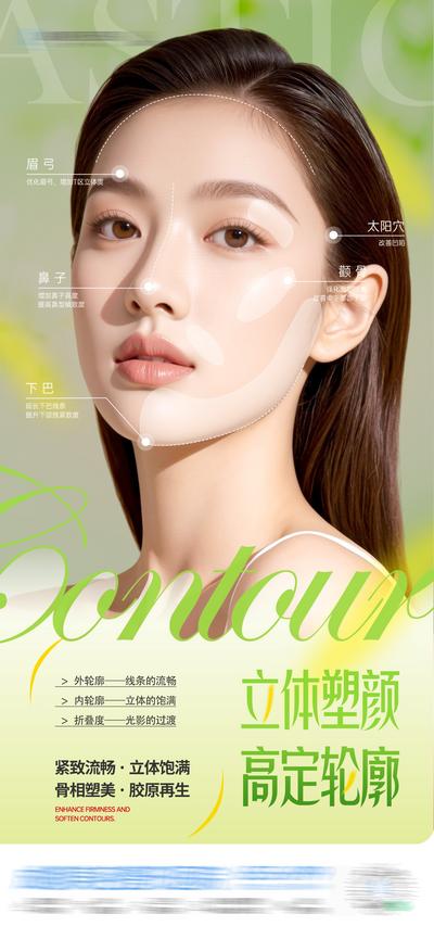 【南门网dcpsd.com】医美 高端 质感 轮廓 创意 春日 春天 小清新 渐变 唯美 面部塑形 面部轮廓 重塑 美学 立体 轮廓 塑美 抗衰 外轮廓 内轮廓 折叠度 年轻态 骨相 饱满 凹陷 颧弓外扩 下颌突兀 整形 美容 气质 时尚 版式 排版 大气 宣传