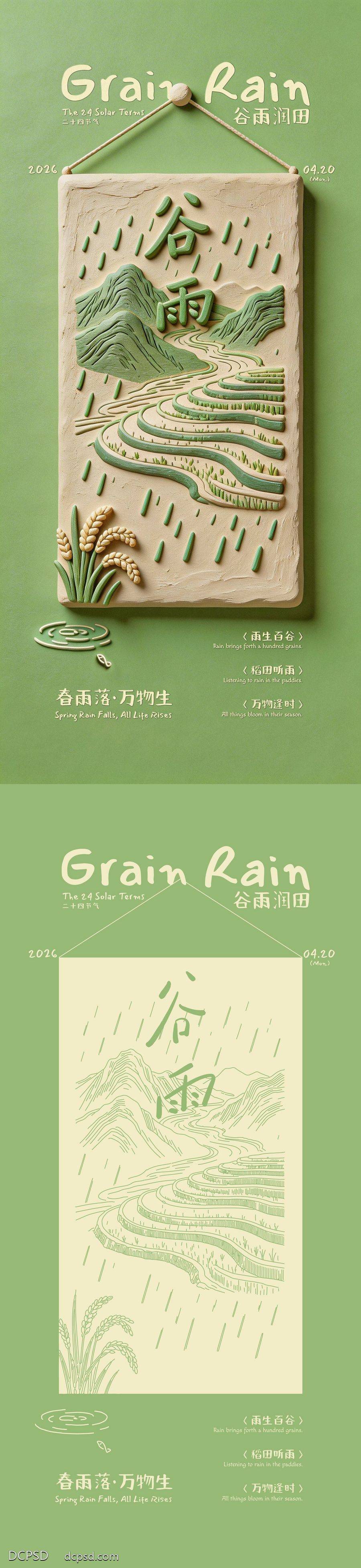 【南门网dcpsd.com】海报 创意 二十四节气 谷雨 春雨 稻田 稻穗 下雨 泥塑 AI增效