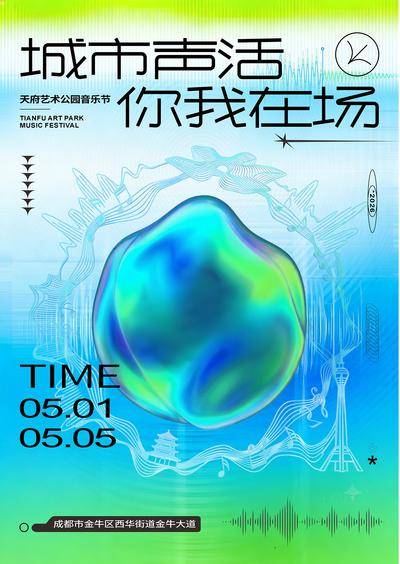南门网 海报 主画面 创意 音乐节 主k 酸性风格 弥散风格 抽象 音波 麻辣 音符 城市建筑 成都标志性建筑 天府艺术公园 环球中心 渐变 春日 春天 版式 排版 时尚 冲击力 设计感 清爽 成都