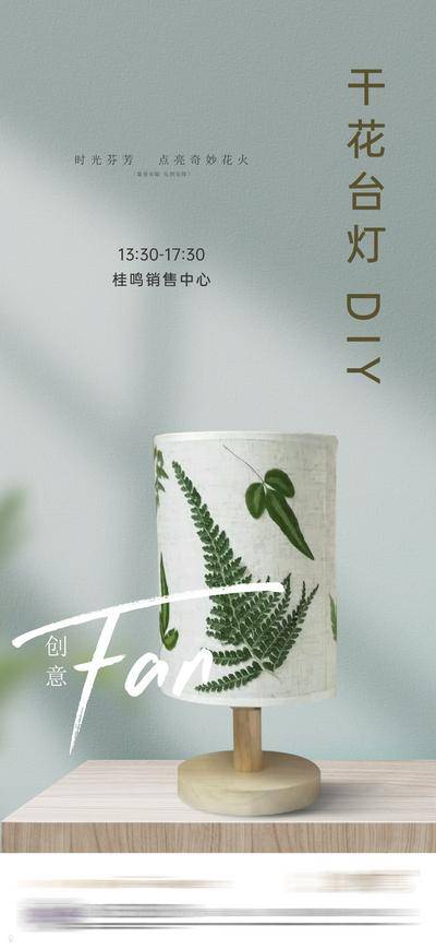 南门网 广告 海报 地产 手工 diy 创意 干花台灯 珍珠花 自己动手 手作 活