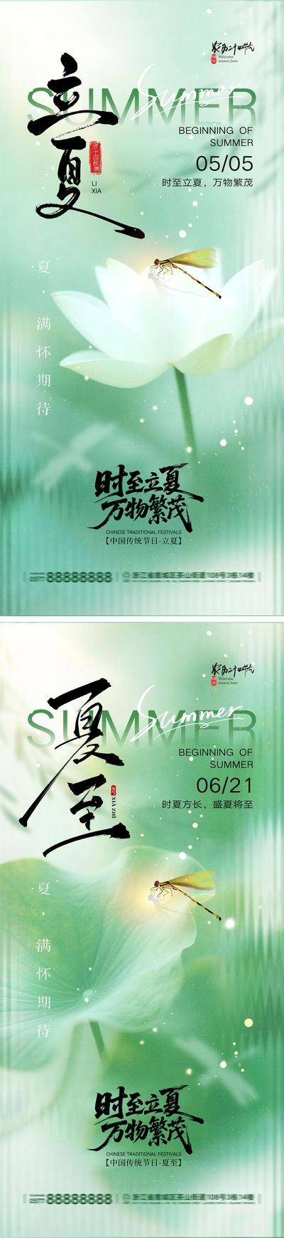 【南门网dcpsd.com】海报 二十四节气 夏天 立夏 夏至 夏日 蓝天 白云 草原 阳光 荷花 荷叶 蜻蜓 知了 蝉
