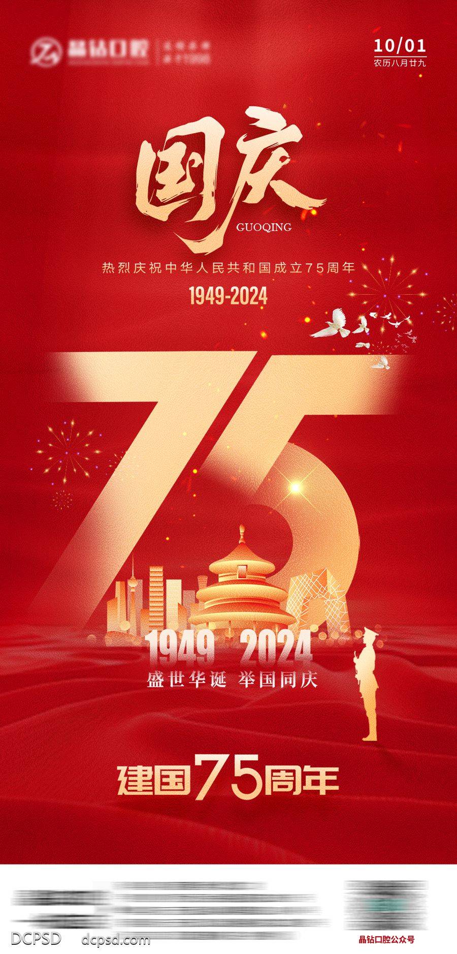 南门网 广告 海报 节日 国庆节 创意 口腔 健康 75年 大气