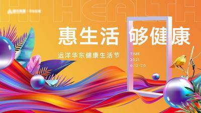 南门网 广告 海报 主画面 活动 创意 商业 展板 健康 生活节 综合体 新潮 扁平化 kv 炫彩 活力 橙
