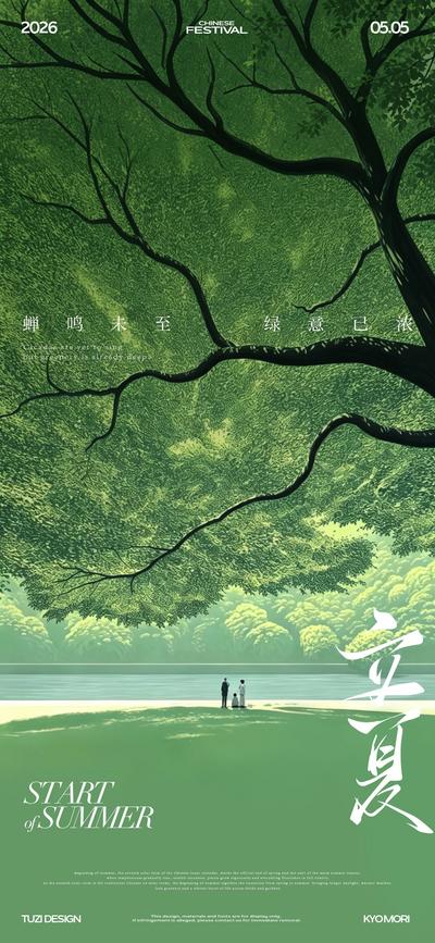 【南门网dcpsd.com】广告 海报 节气 立夏 自然 唯美
