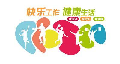 南门网 广告 展板 背景板 文化墙 企业文化墙 体育 健康 运动 健身