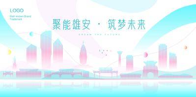 南门网 广告 展板 背景板 雄安 城市 建筑 地标