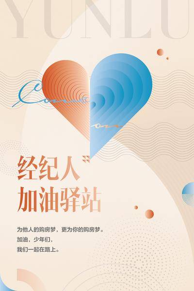 南门网 广告 海报 地产 经纪人 加油 驿站 心 心形