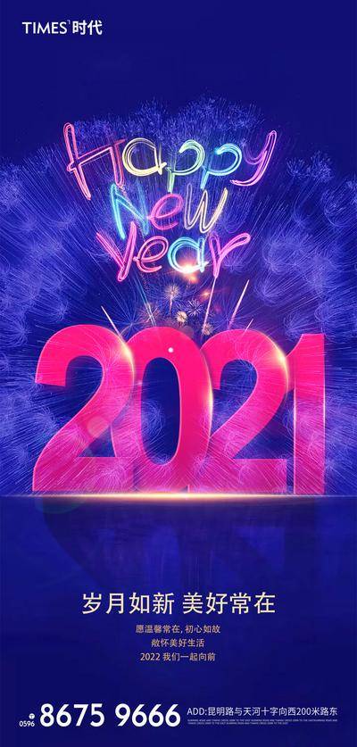 南门网 广告 海报 地产 新年 节日 问候 春节 2021 数字 烟花 缤纷