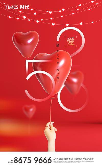 【南门网dcpsd.com】广告 海报 节日 情人节 520 告白日 数字